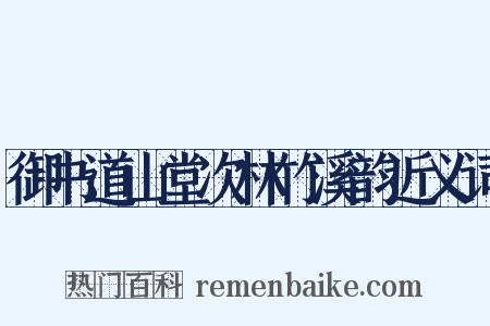 御书道山堂次林竹溪韵近义词是什么意思的图片